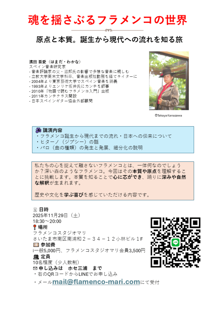濱田吾愛フラメンコ講演会フライヤー