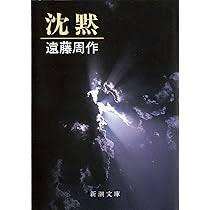 遠藤周作　沈黙　画像