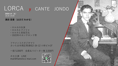 濱田吾愛先生 フラメンコ学講座 VOL.2【LORCA y CANTE JONDO】フライヤー